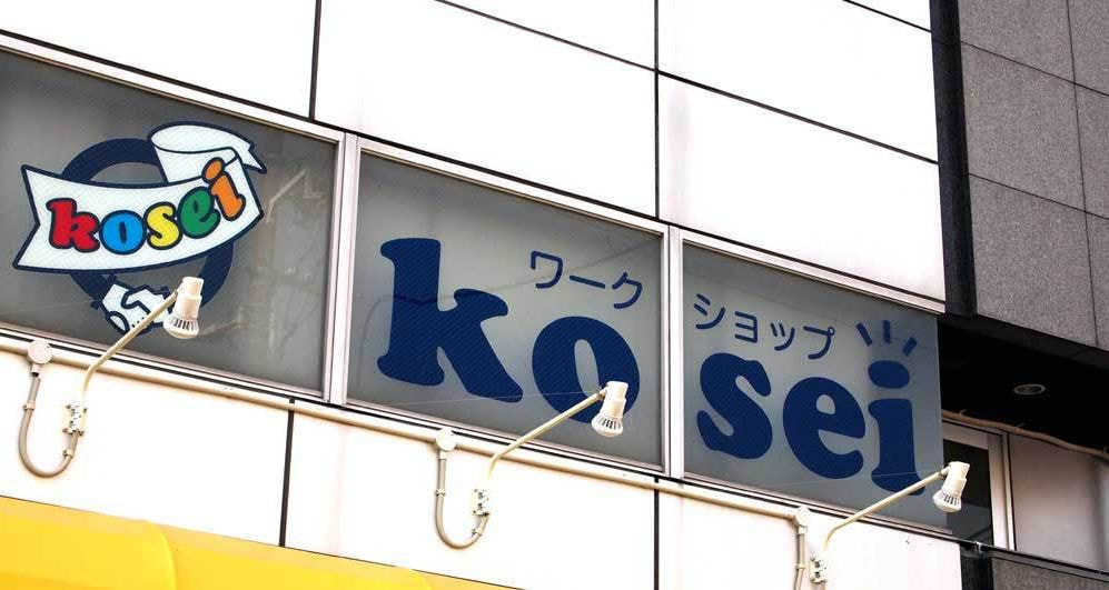 ワークショップkoseiこせい|大阪市住吉区
